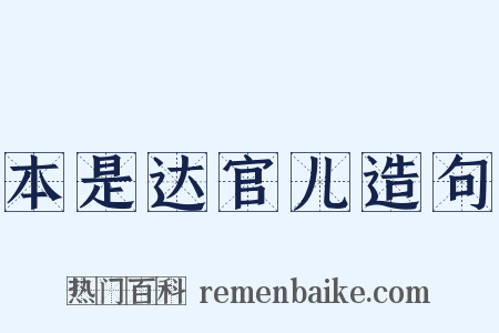 本是达官儿造句是什么意思的图片